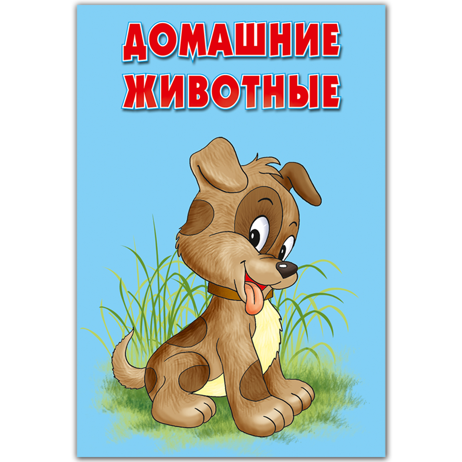 Карточки РУЗ Ко Домашние и дикие животные - фото 2