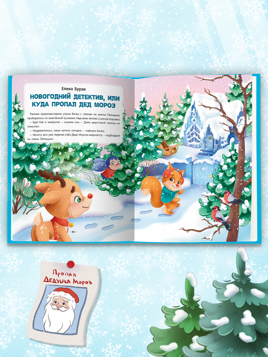 Книга Проф-Пресс Лучшая книга сказок. Новогодние сказки. 48 стр. 25х33 см - фото 5