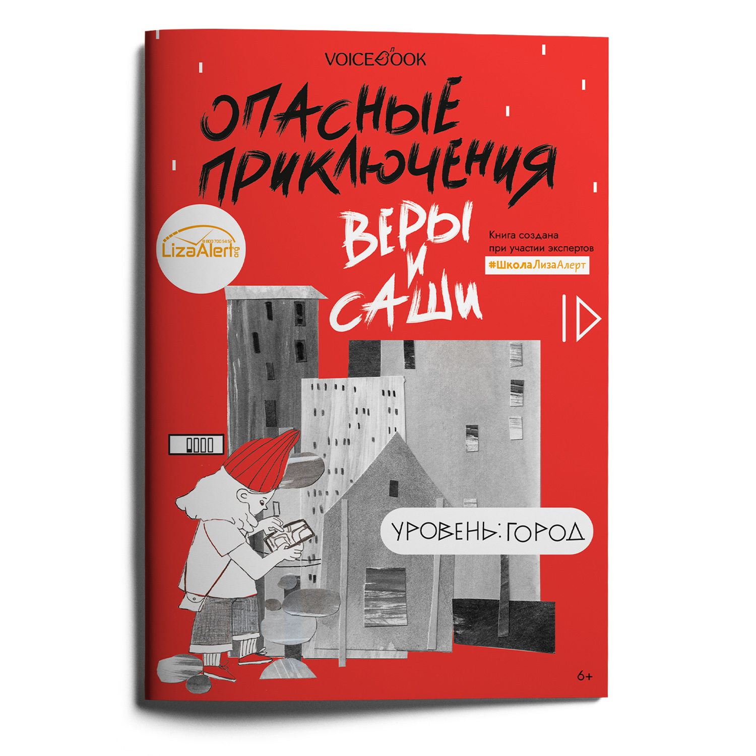 Книга VoiceBook Опасные приключения Веры и Саши. Уровень: Город - фото 8