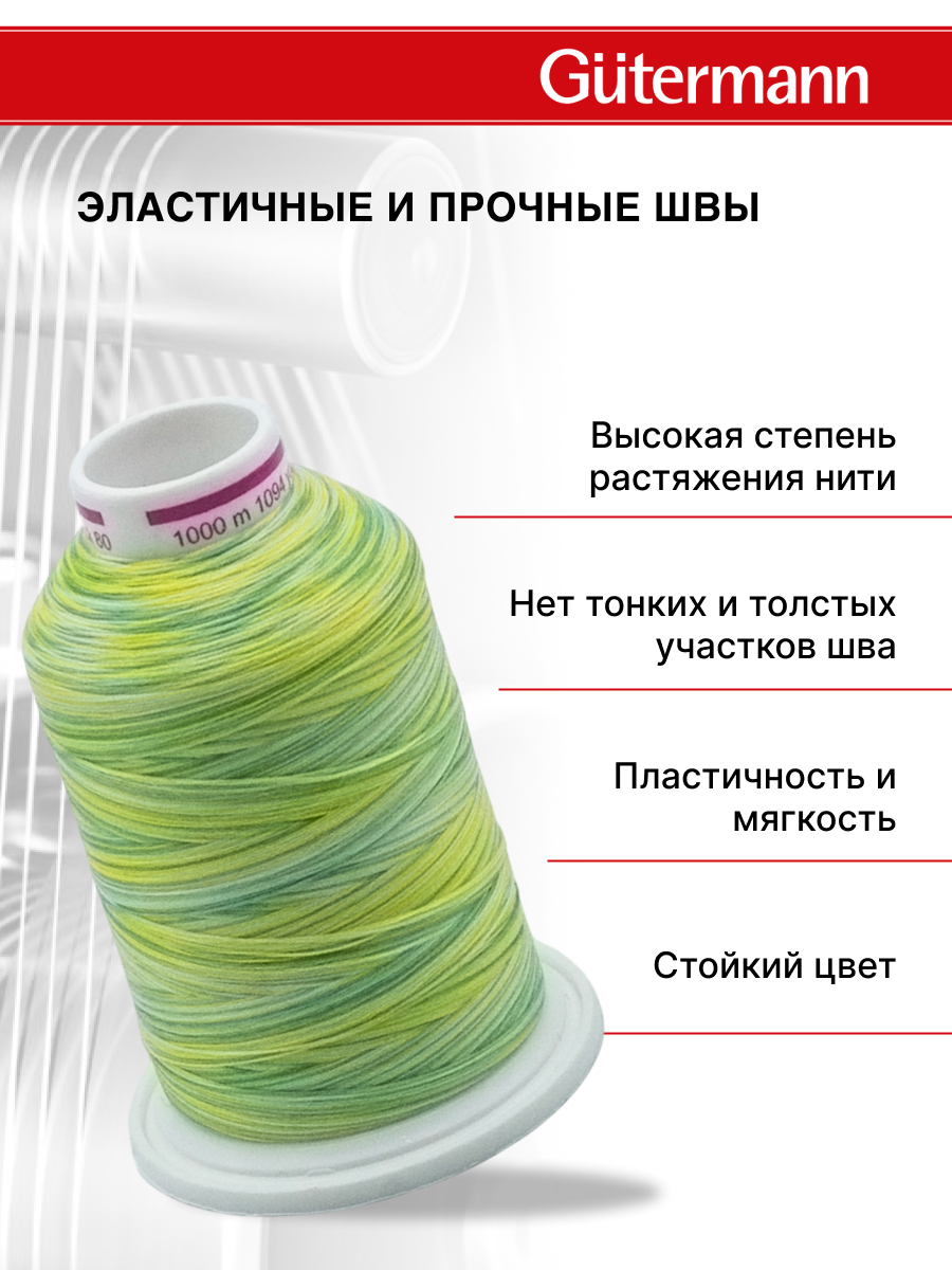 Нитки для оверлока мультиколор Guttermann 1000м цвет 9963 - фото 2