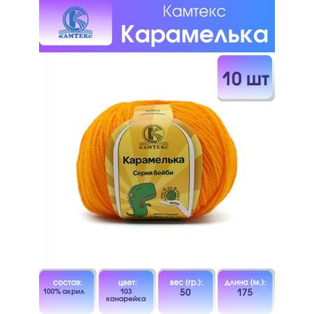 Пряжа для вязания Камтекс карамелька 50 гр 175 м акрил нежная и приятная 103 канарейка 10 мотков