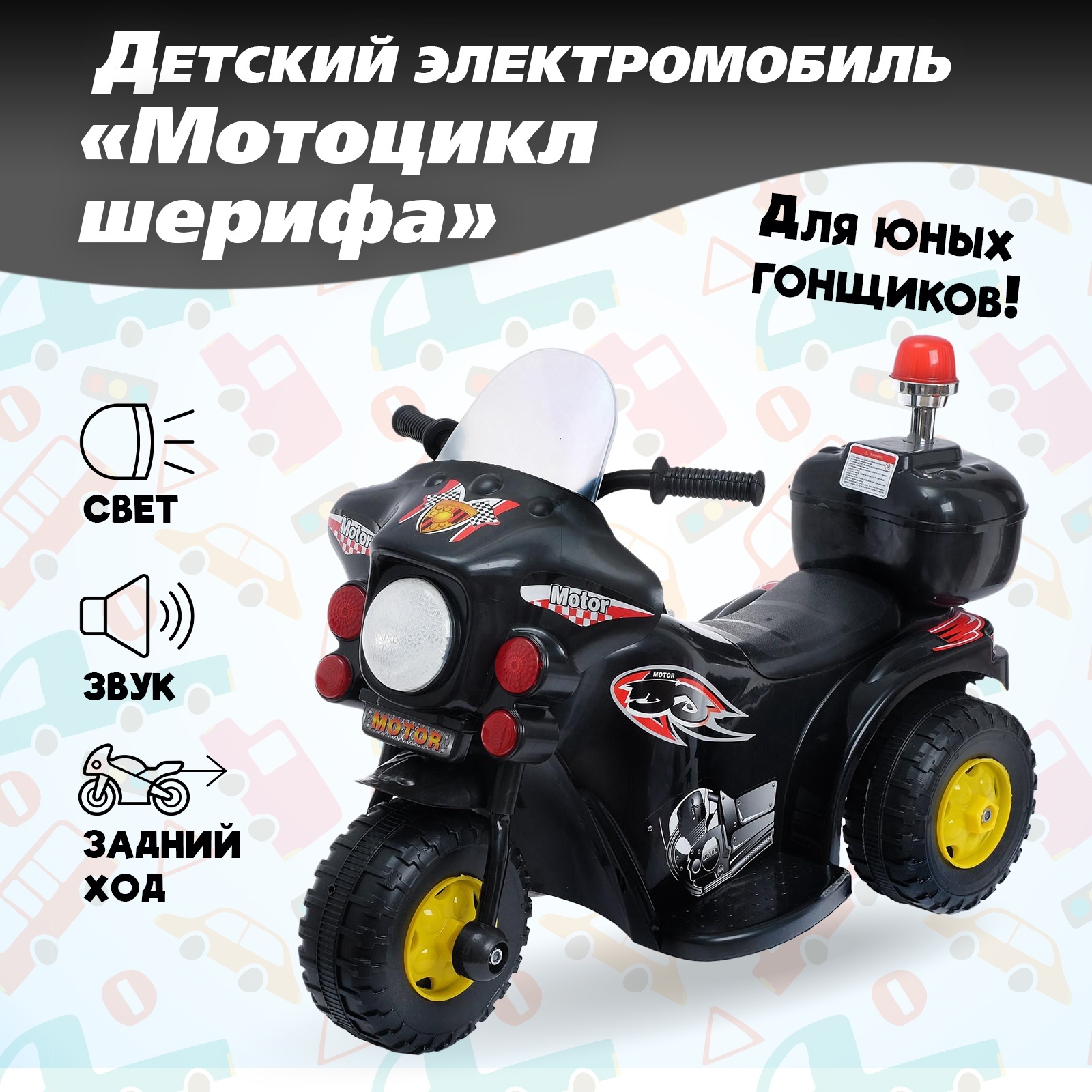 Мотоцикл Sima-Land мотоцикл шерифа - фото 1