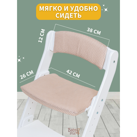 Подушки Babystul на растущий стул Горох светлый
