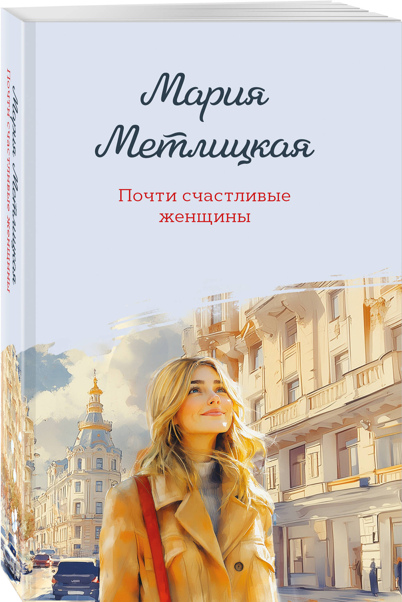 Книга Эксмо Почти счастливые женщины - фото 1