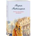 Книга Эксмо Почти счастливые женщины