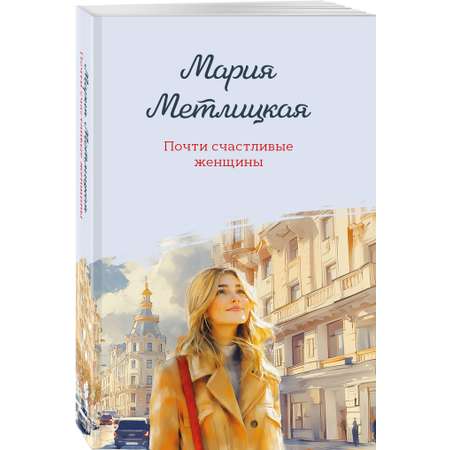 Книга Эксмо Почти счастливые женщины