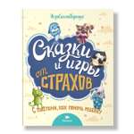 Книга Умница Терапевтические сказки и игры от страхов: с советами для родителей