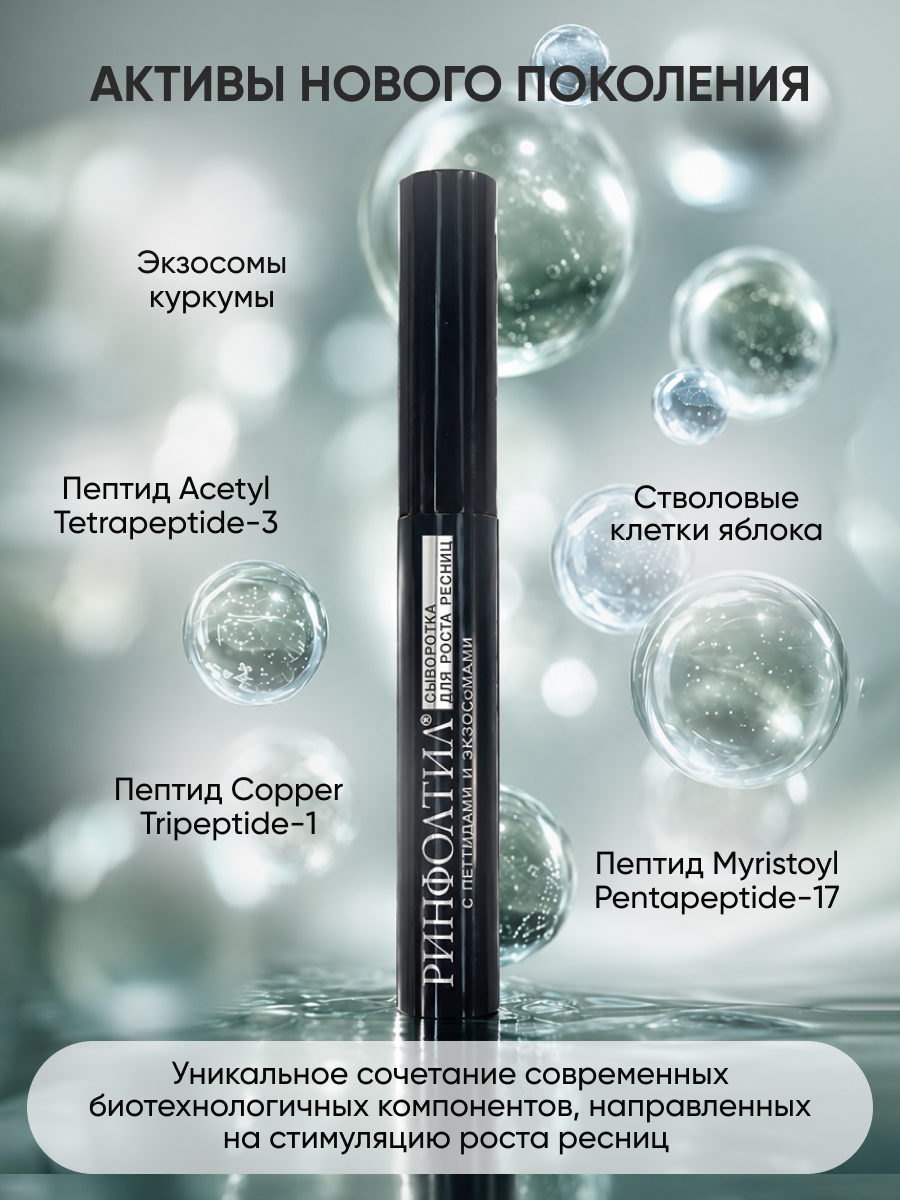 Сыворотка Ринфолтил Для роста ресниц с экзосмосами и пептидами - фото 6