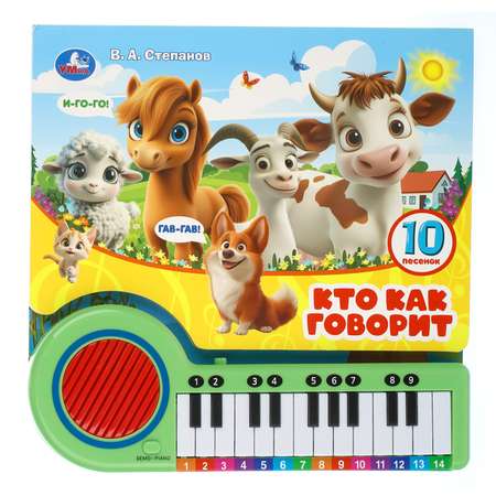 Книга-пианино УМка Кто как говорит Степанов