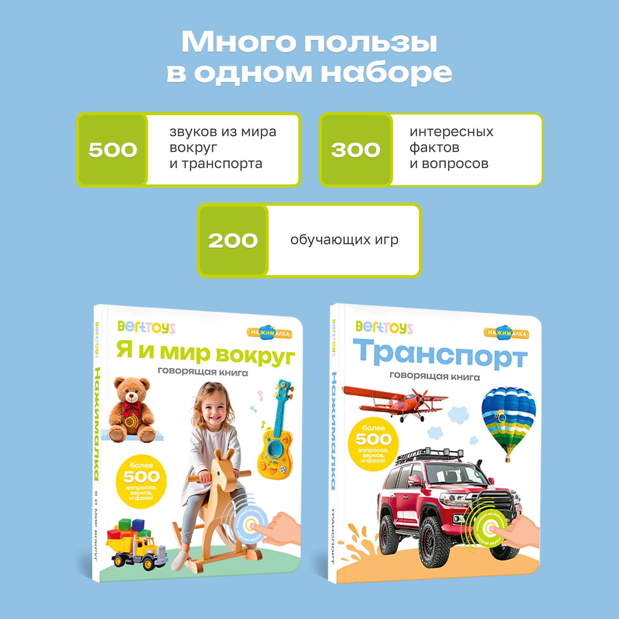 Комплект говорящих книжек BertToys Нажималки: Я и Мир Вокруг + Транспорт - фото 4