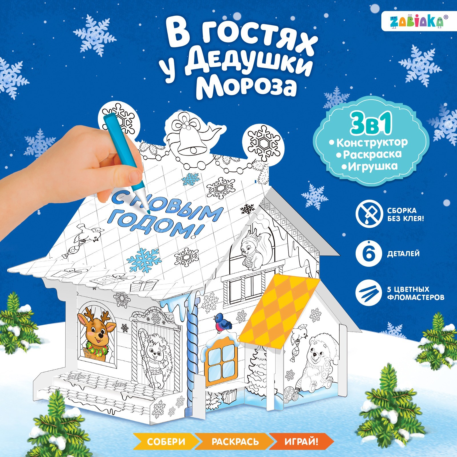Домик раскраска Zabiaka «В гостях у Дедушки Мороза» - фото 1