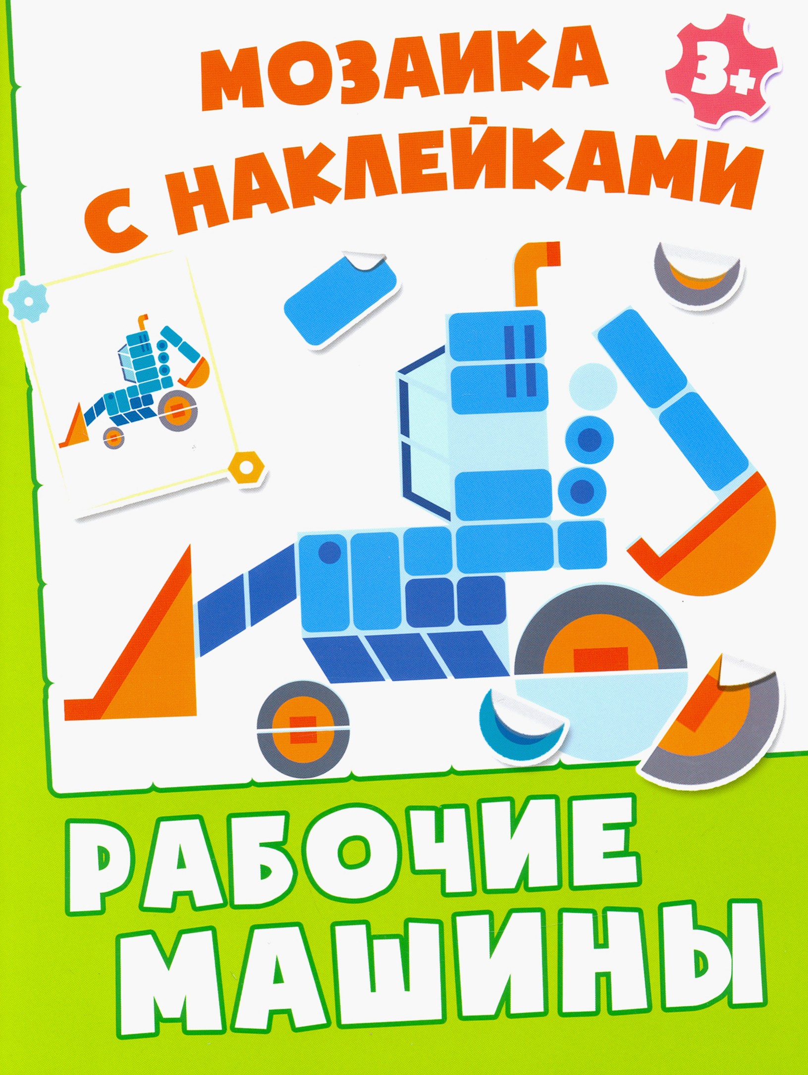 Книга Качели Рабочие машины - фото 1