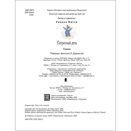 Книга Истории про маленького Мышонка Капризный день