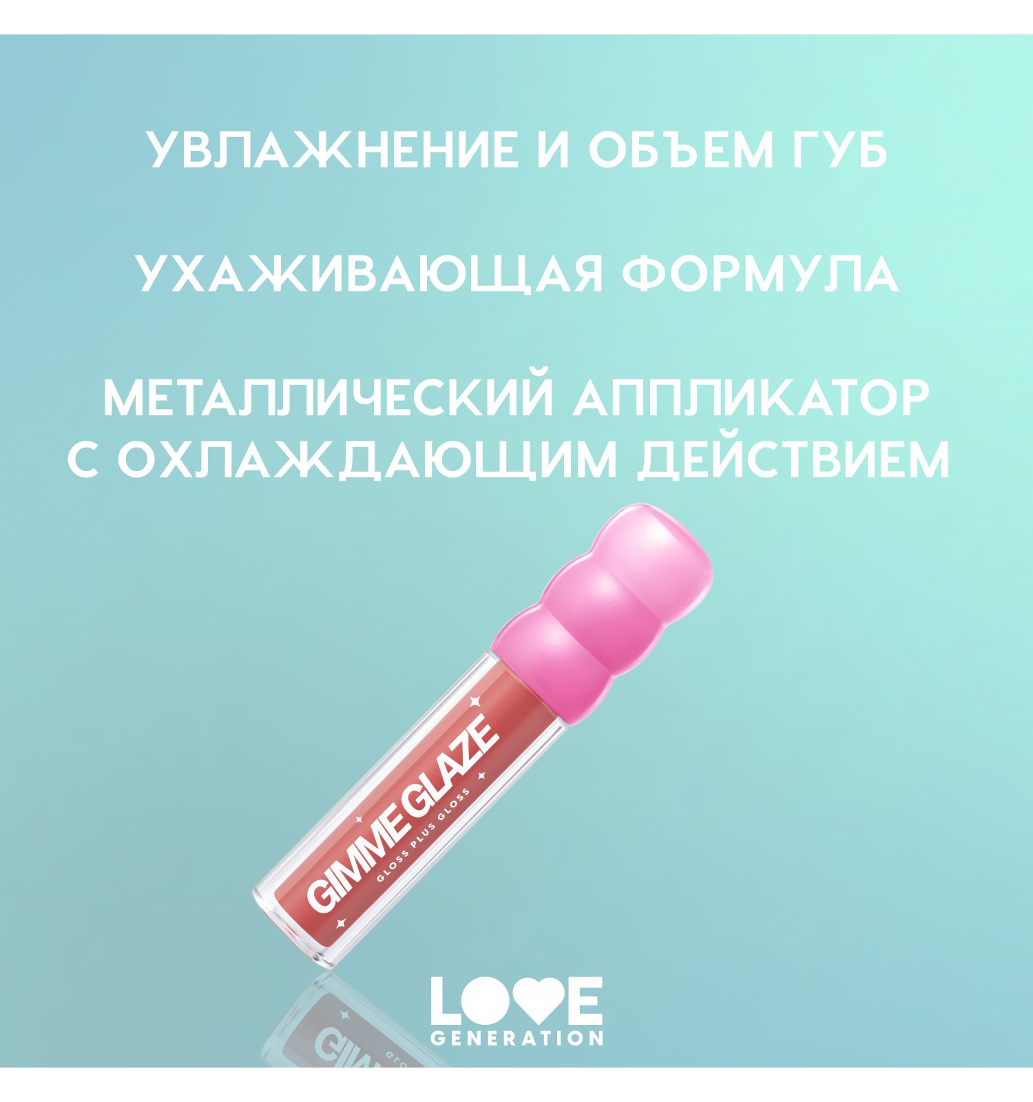 Блеск для губ Love Generation Gimme Glaze эффект увлажнения и объема тон 03 холодный розовый 3мл - фото 4