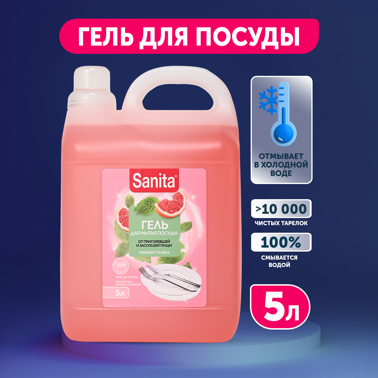 Средство для мытья посуды Sanita Грейпфрут и мята 5 л - фото 11