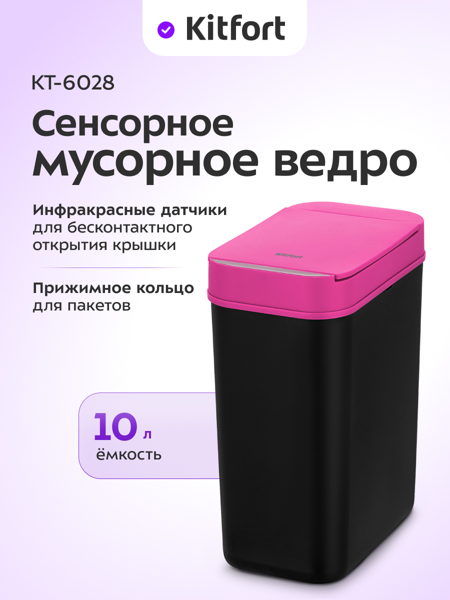Сенсорное мусорное ведро KITFORT КТ-6028 - фото 1