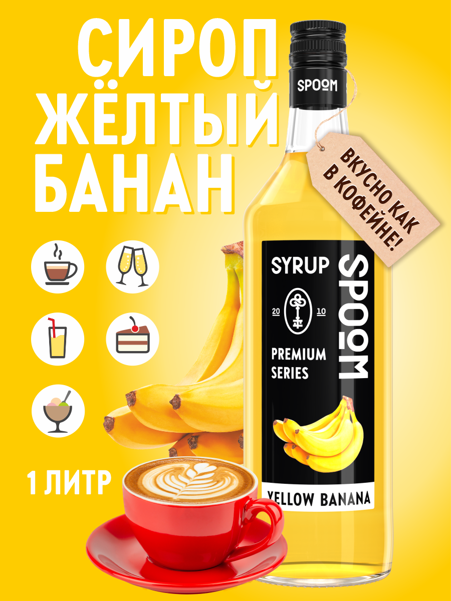 Сироп SPOOM Банан жёлтый 1л для кофе коктейлей и десертов - фото 1