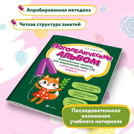 Набор из 2 книг Феникс Логопедический альбом занятия для закрепления звука Р и Л
