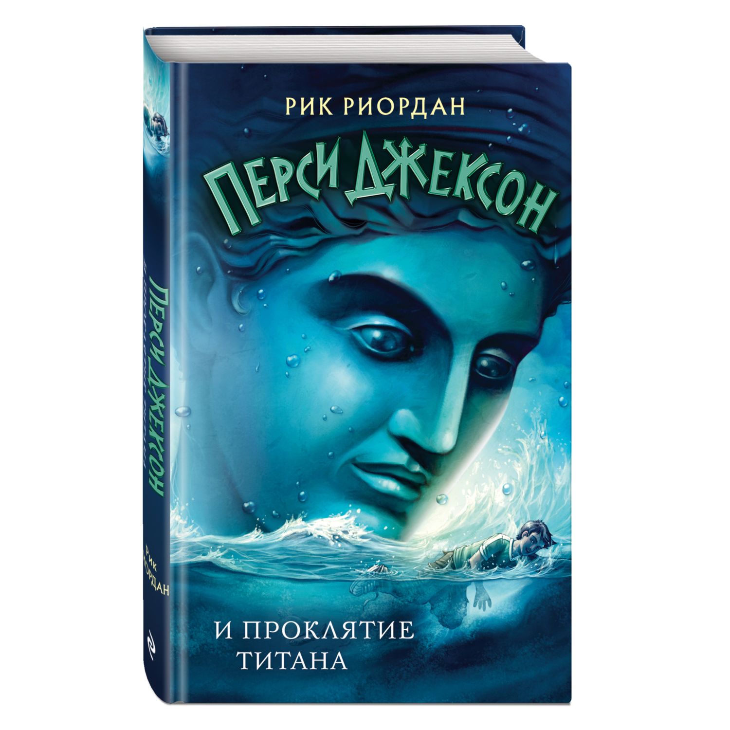 Книга ЭКСМО-ПРЕСС Перси Джексон и проклятие титана 3 - фото 1