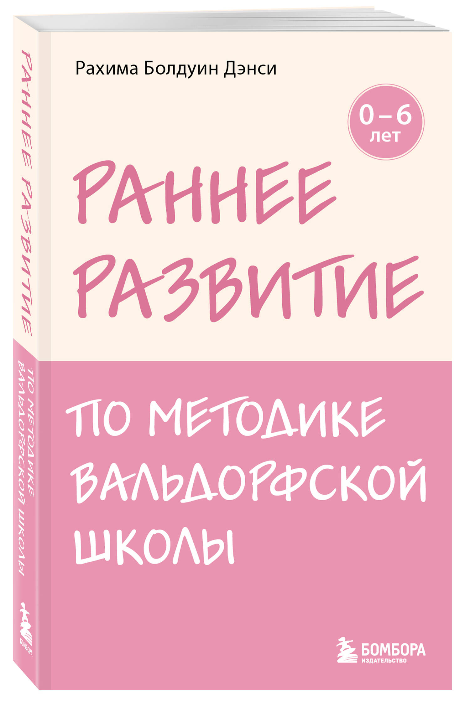 Книга БОМБОРА Раннее развитие по методике Вальдорфской школы. От 0 до 6 лет - фото 4