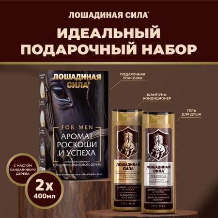 Набор средств Лошадиная сила Подарочный Набор 800 мл 2 шт.