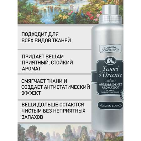 Кондиционер Tesori dOriente Белый Мускус