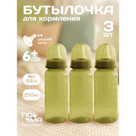 Бутылочка Пома Easy Cup 250 мл 3 шт.