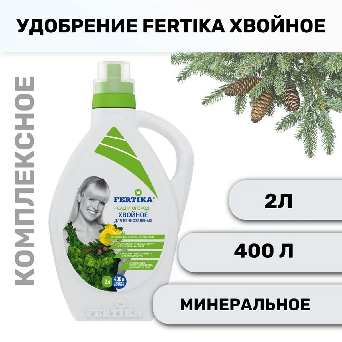 Минеральное удобрение FERTIKA Хвойное для вечнозеленых 2 л - фото 2