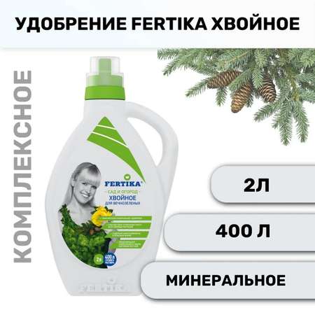 Минеральное удобрение FERTIKA Хвойное для вечнозеленых 2 л
