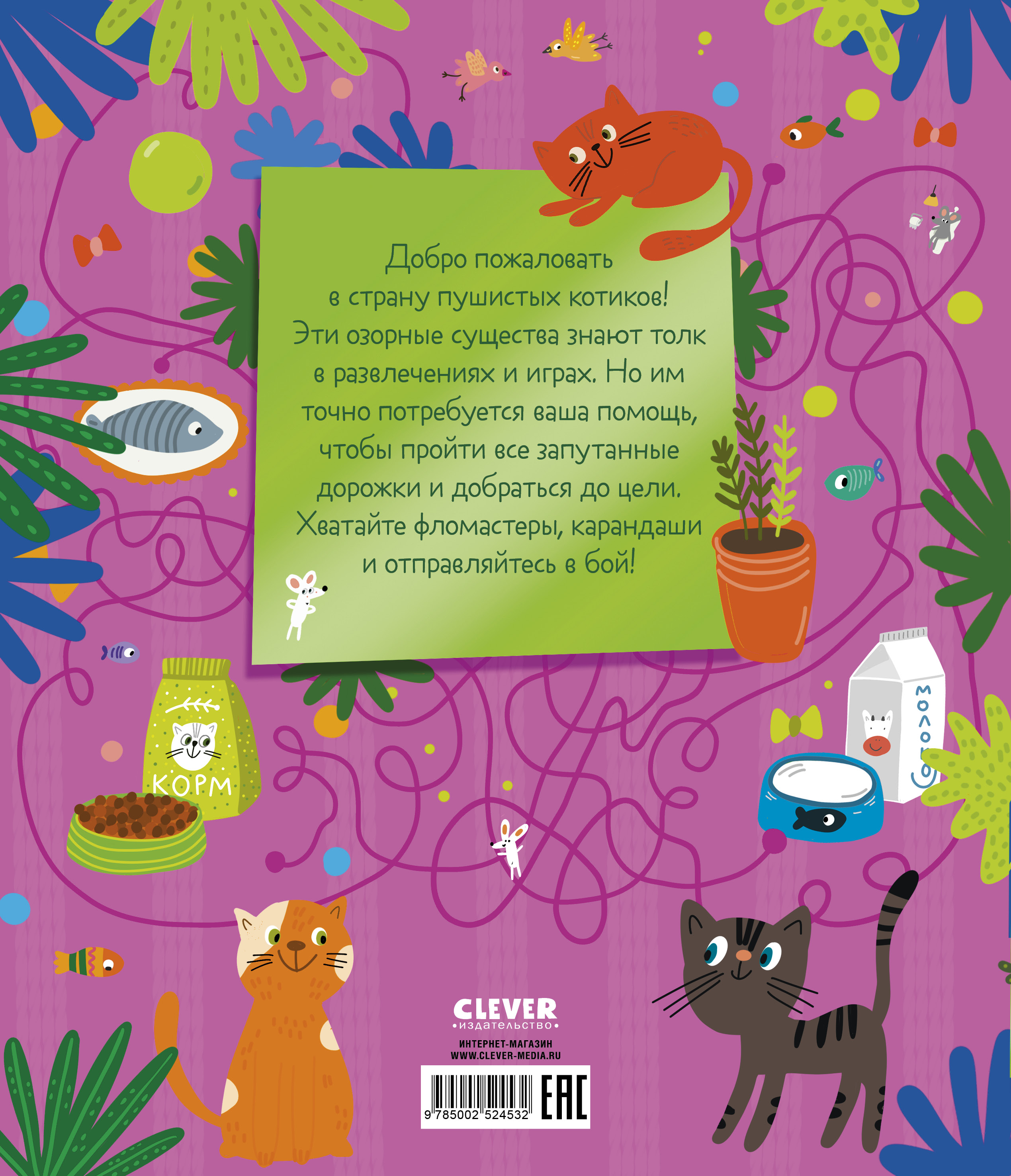 Лабиринты Clever 25 котолабиринтов для малышей/Уткина О. - фото 2