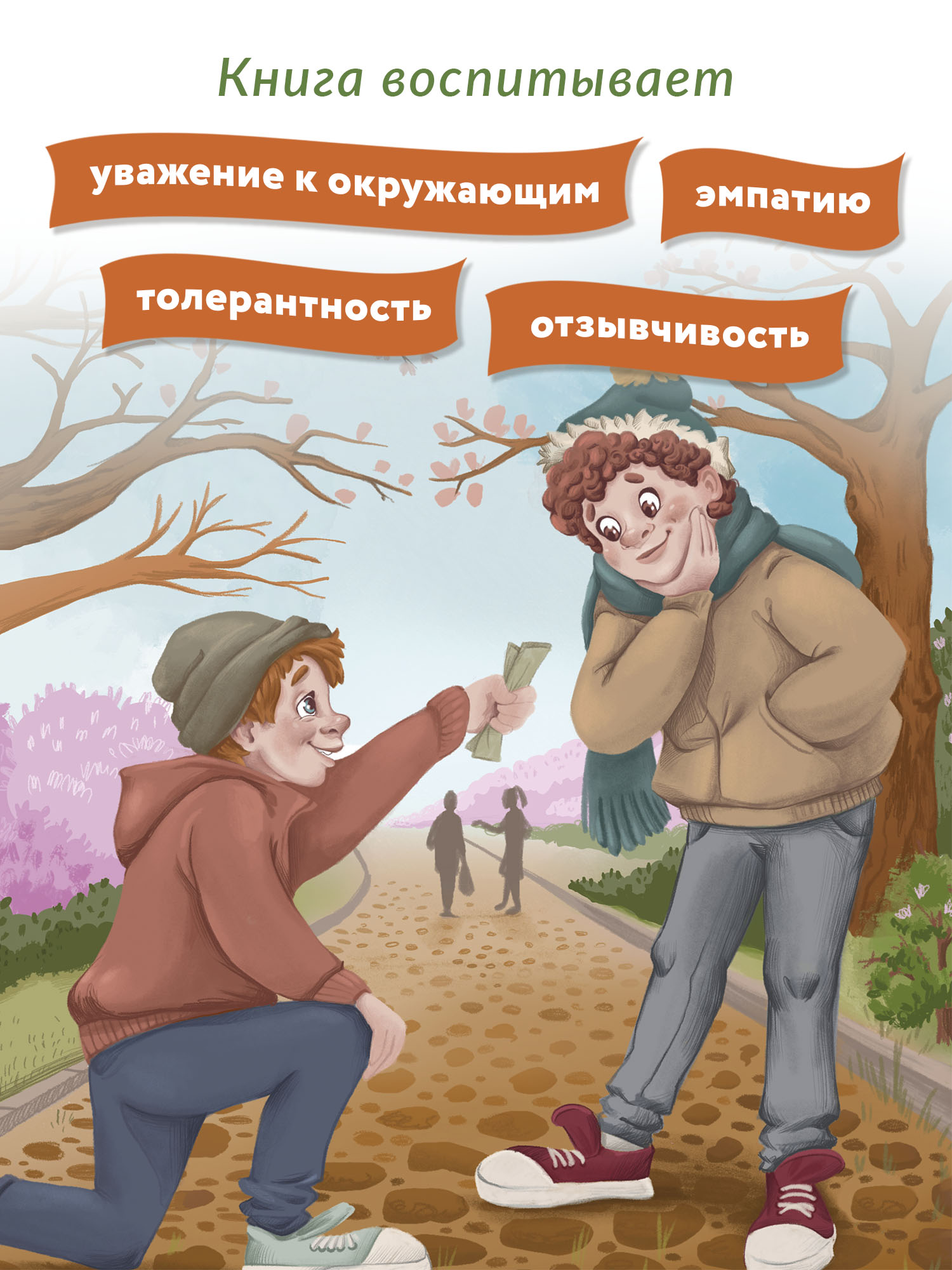 Книга Феникс Премьер Добро возвращается. О важности хороших поступков - фото 4
