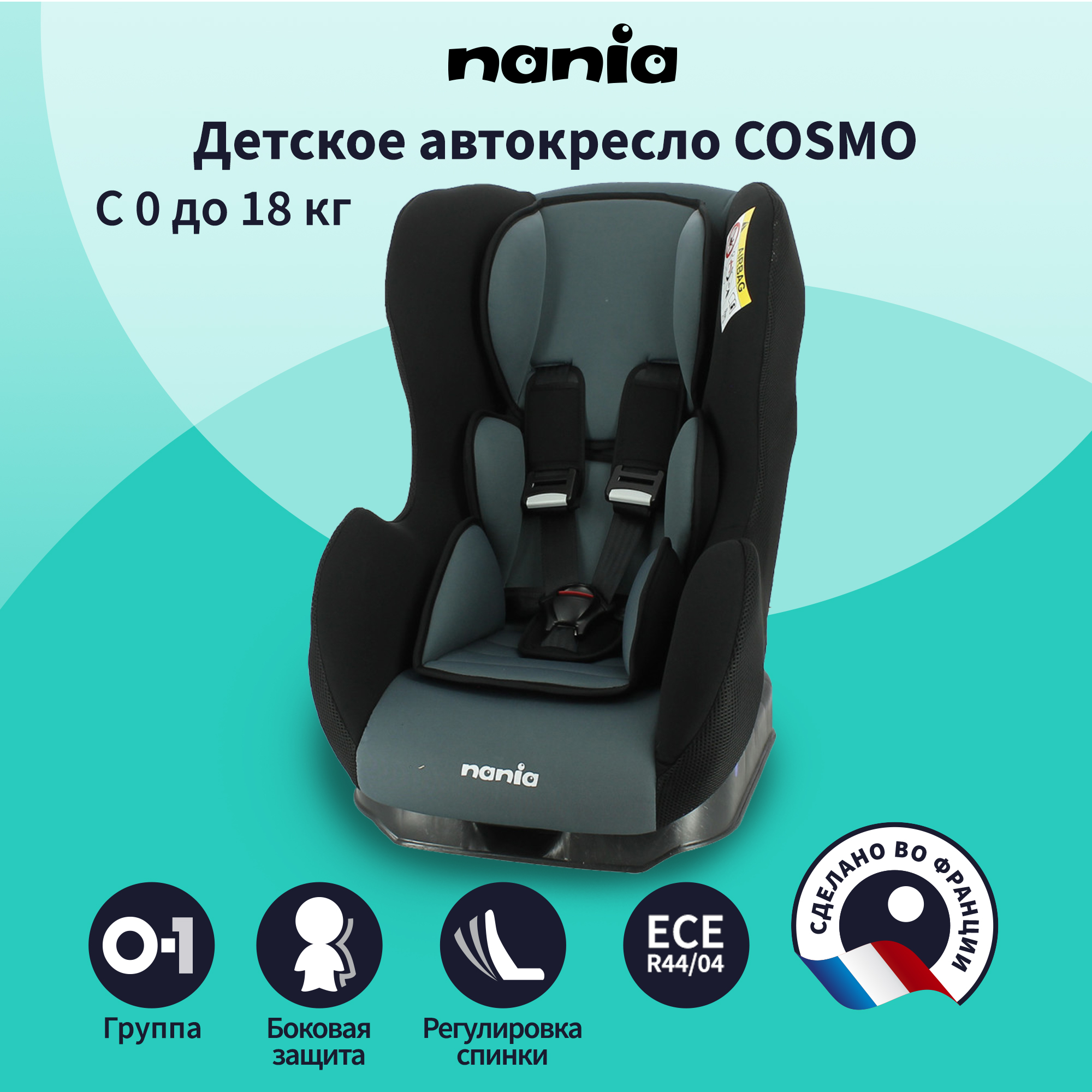 Автокресло Nania Cosmo Grey 0+/1 (0-18 кг) - фото 1