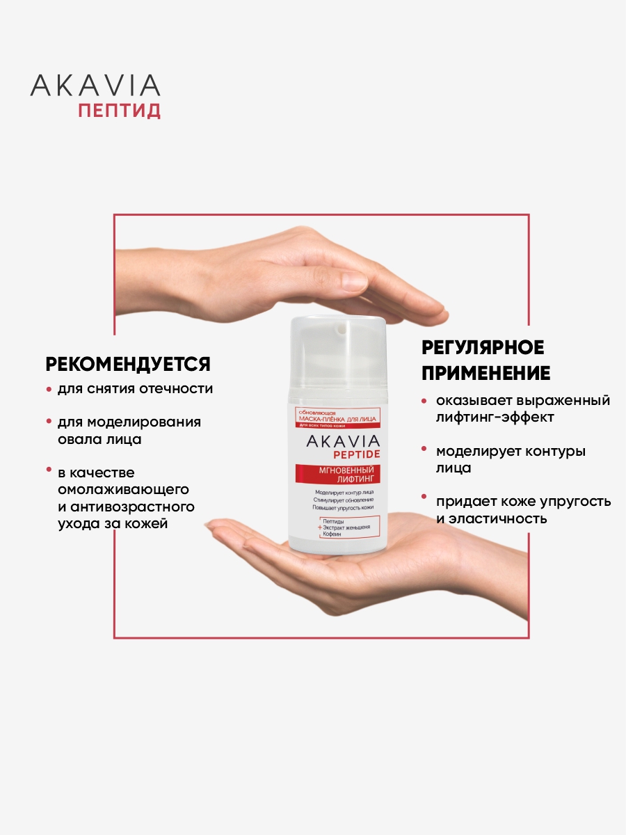 Маска АКАВИЯ Маска-плёнка для лица Лифтинг - фото 8