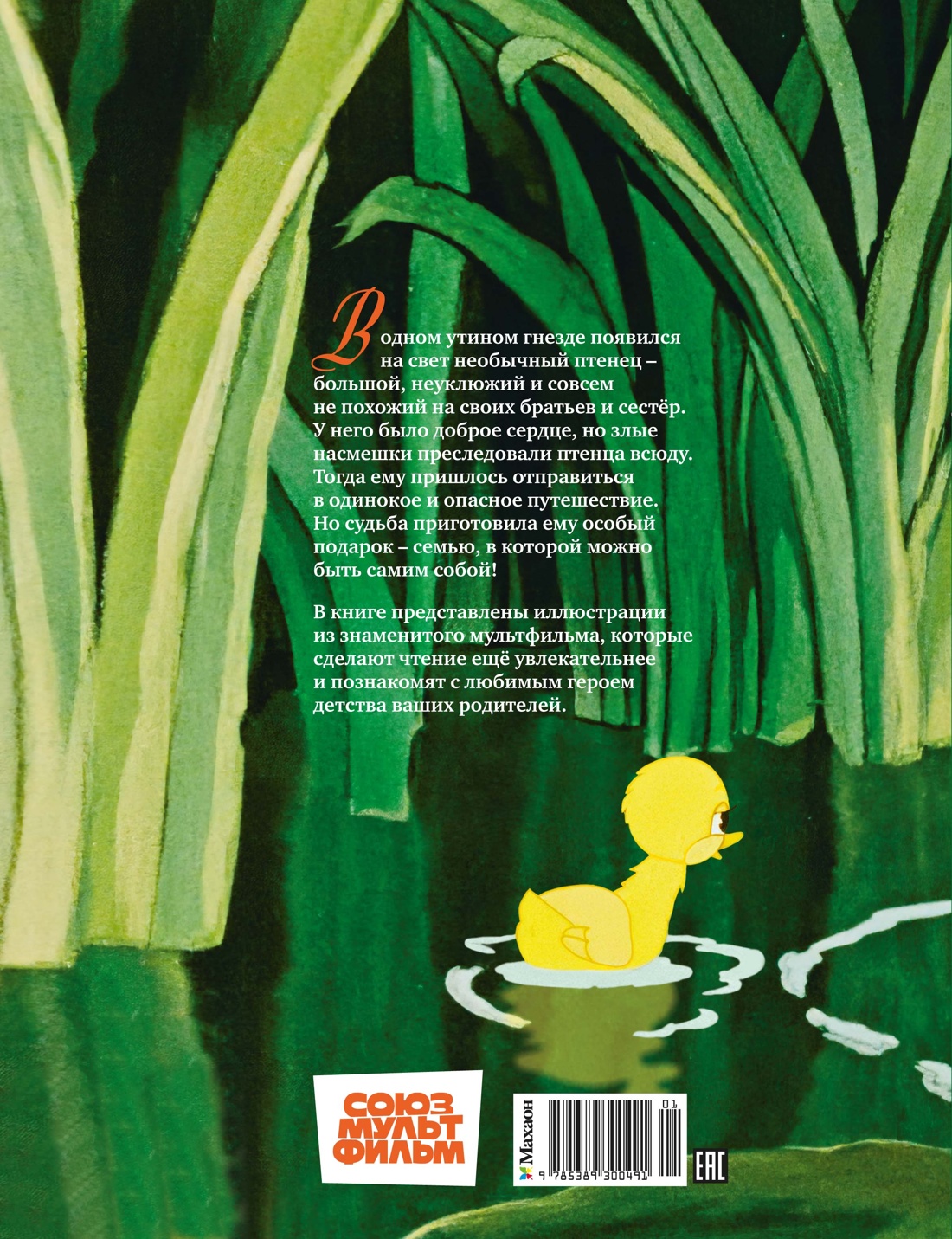 Книга Махаон КласМульт Андерсен Х К Гадкий утенок - фото 3