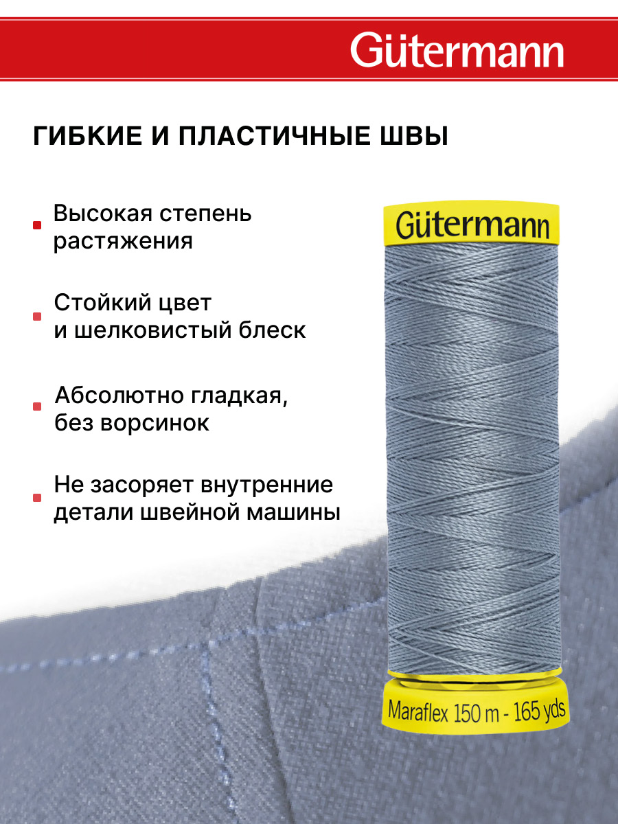 Нитки для шитья трикотажа Maraflex Guttermann 150м цвет 64 - фото 4