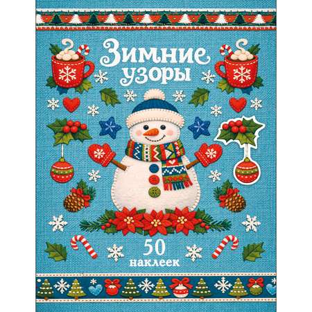 Наклейки СТРЕКОЗА Снеговик 50шт