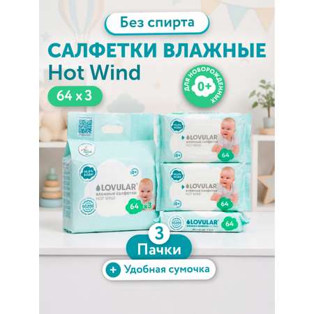 Влажные салфетки LOVULAR 3 упак. 64 шт.
