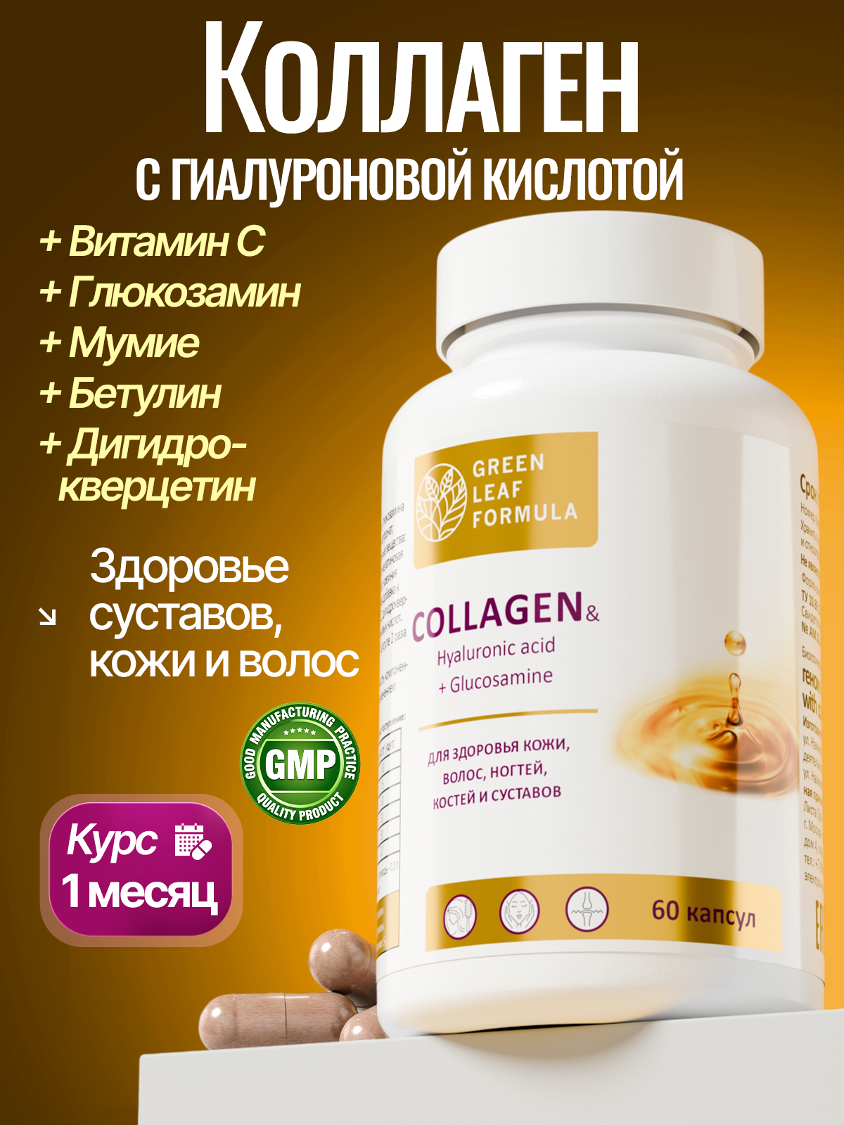 Коллаген с витамином С Green Leaf Formula гиалуроновая кислота глюкозамин для кожи волос для связок и суставов - фото 1