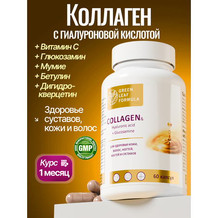 Коллаген с витамином С Green Leaf Formula гиалуроновая кислота глюкозамин для кожи волос для связок и суставов