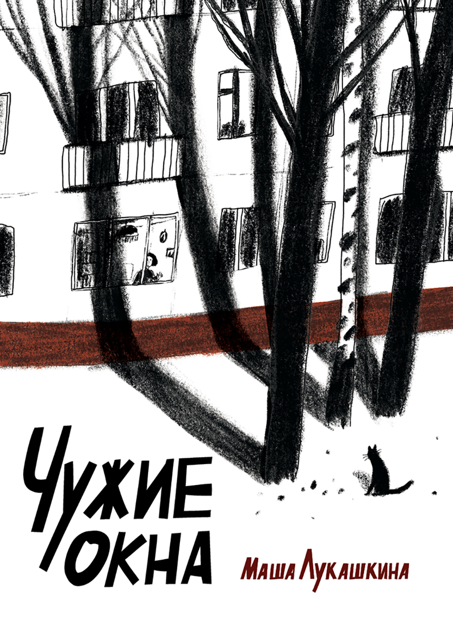 Книга Волчок Чужие окна - фото 1