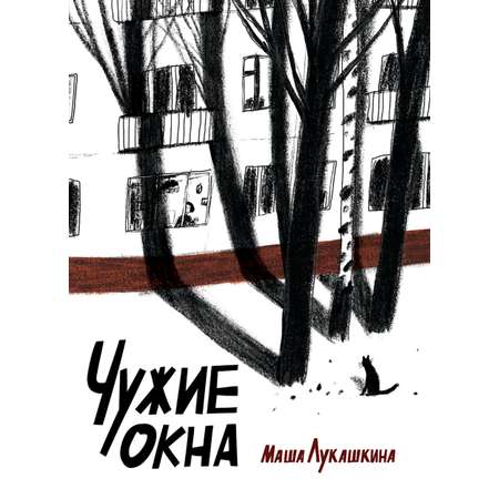 Книга Волчок Чужие окна