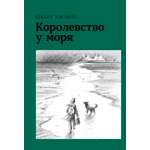 Книга Волчок Королевство у моря