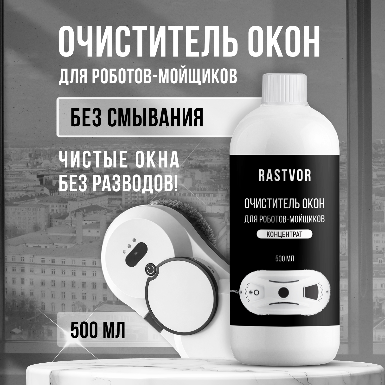 Жидкость для мытья окон и зеркал для робота мойщика окон, 500 мл - фото 1