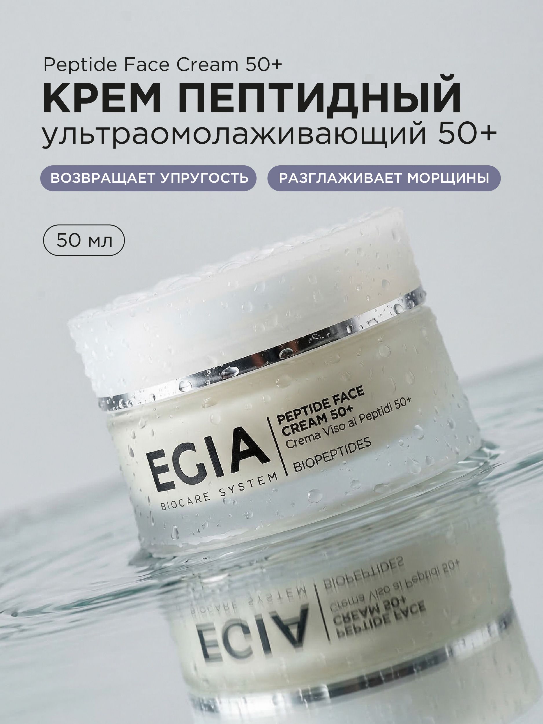 Крем EGIA Biocare System 50 мл - фото 1