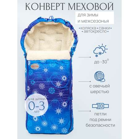Конверт в коляску Чудо-Чадо New Classic синий