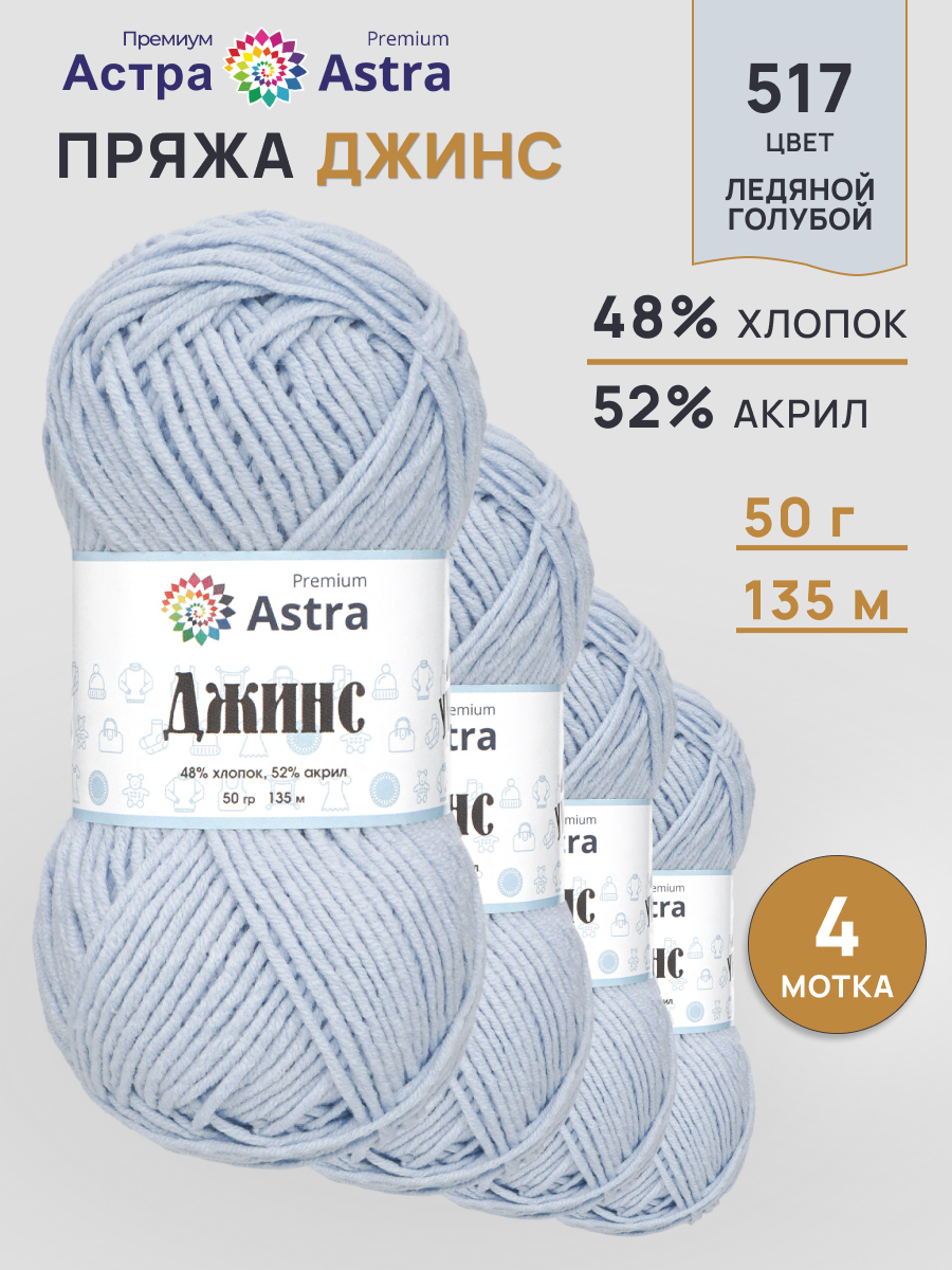 Пряжа для вязания Astra Premium джинс для повседневной одежды акрил хлопок 50 гр 135 м 517 ледяной голубой 4 мотка - фото 1