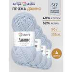 Пряжа для вязания Astra Premium джинс для повседневной одежды акрил хлопок 50 гр 135 м 517 ледяной голубой 4 мотка