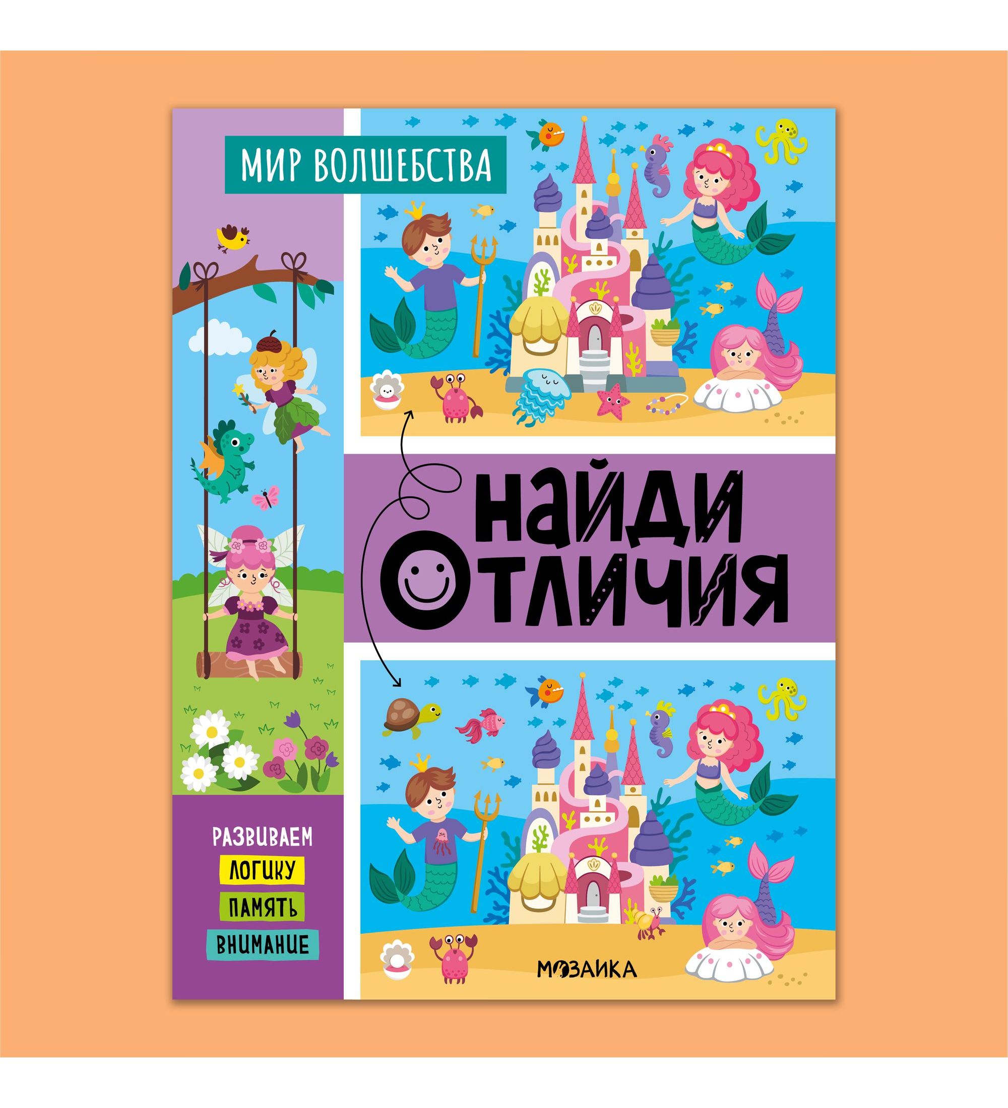 Книга МОЗАИКА kids Найди отличия Мир волшебства - фото 1