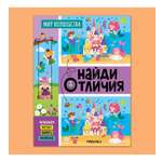 Книга МОЗАИКА kids Найди отличия Мир волшебства