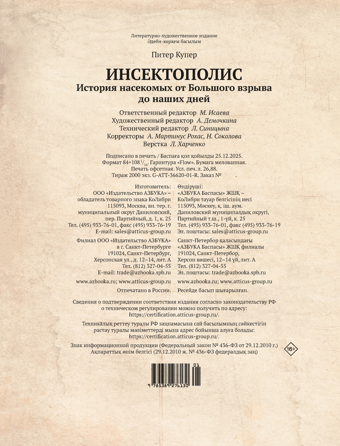 Книга КОЛИБРИ Купер П Инсектополис история насекомых от Большого взрыва до наших дней - фото 2